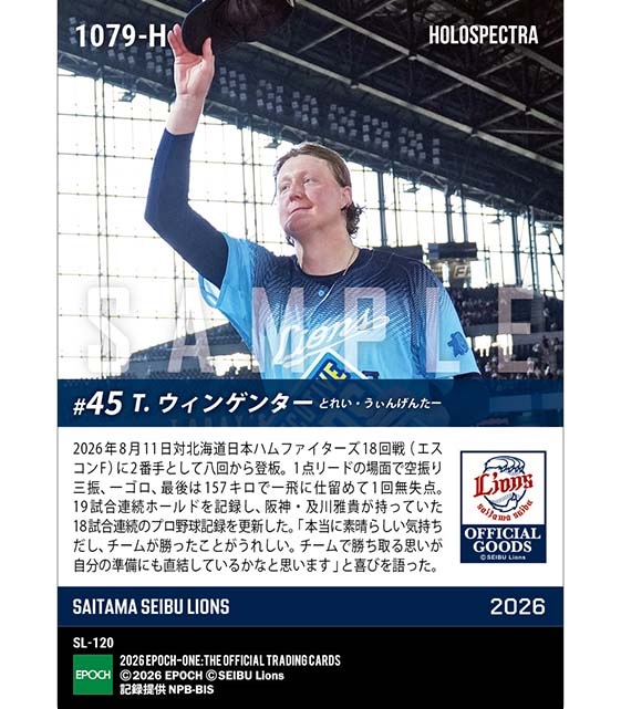 ※ホロスペクトラ 【ウィンゲンター】NPB新記録となる19試合連続ホールド(26.8.11)