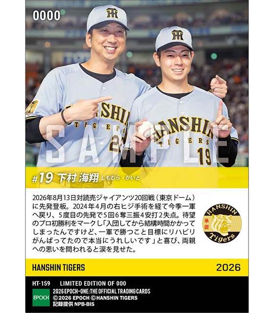 【下村海翔】長いリハビリを越えてプロ初勝利(26.8.13)