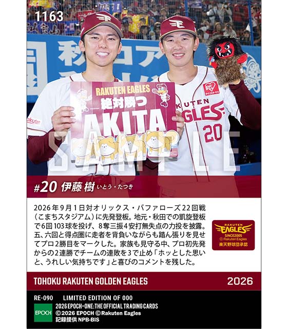 RC【伊藤 樹】地元・秋田凱旋で勝利投手(26.9.1)
