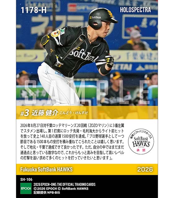※ホロスペクトラ 【近藤健介】地元・千葉で通算1500安打達成(26.8.27)
