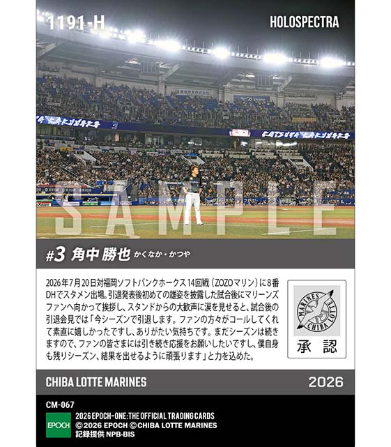 ※ホロスペクトラ 【角中勝也】マリーンズファンに引退報告(26.7.20)