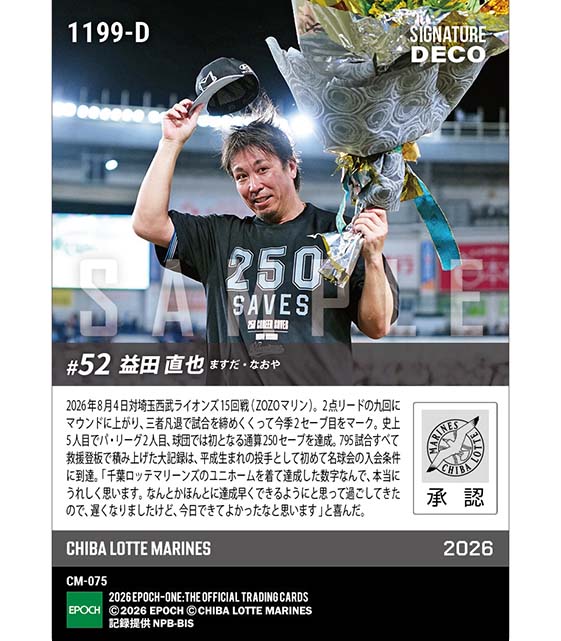 ※SignatureDECO 【益田直也】史上5人目の通算250セーブ達成(26.8.4)