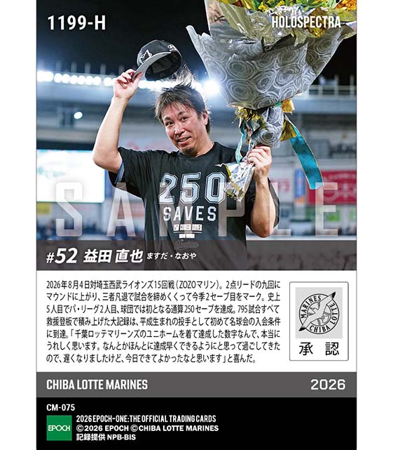 ※ホロスペクトラ 【益田直也】史上5人目の通算250セーブ達成(26.8.4)