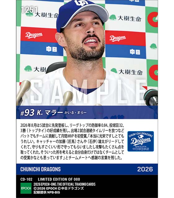 【マラー】2026年度 大樹生命月間MVP賞 セントラル・リーグ8月度投手部門(26.9.9)