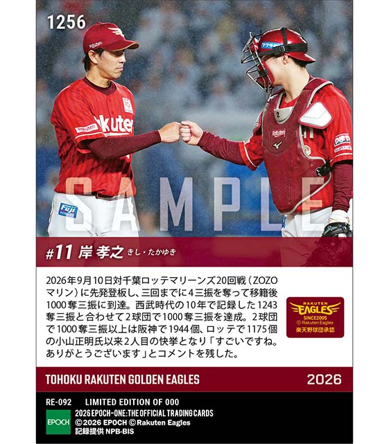 【岸 孝之】2球団で1000奪三振達成(26.9.10)