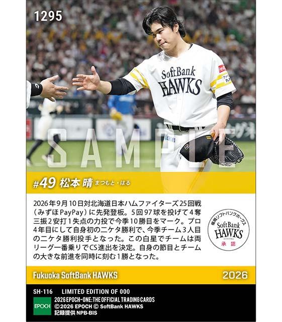 【松本 晴】プロ4年目で自身初の二ケタ勝利(26.9.10)