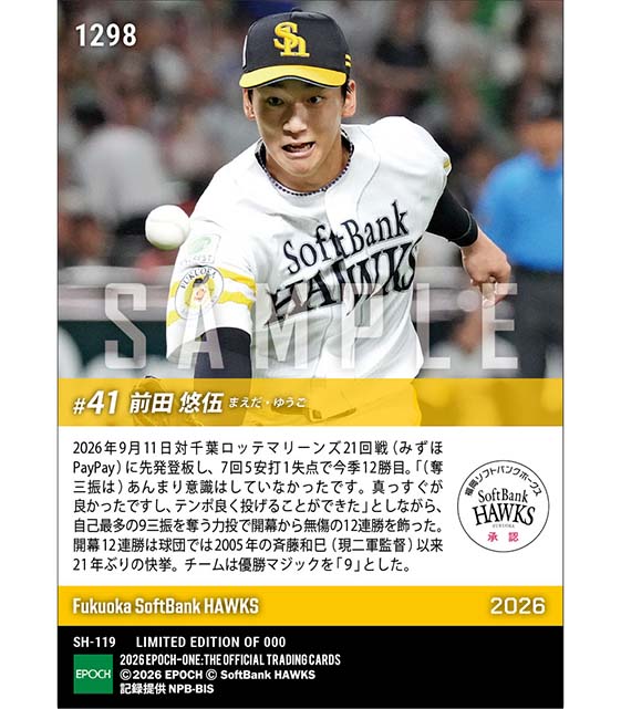 【前田悠伍】球団21年ぶりの開幕12連勝(26.9.11)