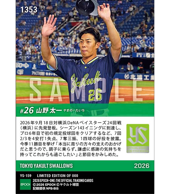 【山野太一】規定投球回をクリアして今季11勝目(26.9.18)