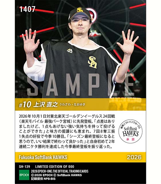 【上沢直之】自身初の2年連続二ケタ勝利達成(26.10.1)