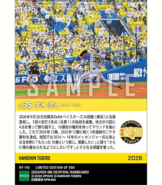 【才木浩人】3年連続二ケタ勝利達成(26.9.26)