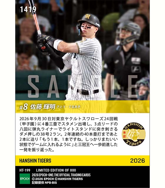 【佐藤輝明】弾丸ライナーのダメ押し弾で三冠王へ前進(26.9.30)