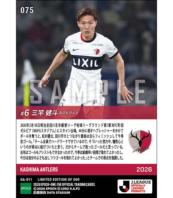 【三竿健斗】ハードワークが実る今季初ゴール(26.3.18)