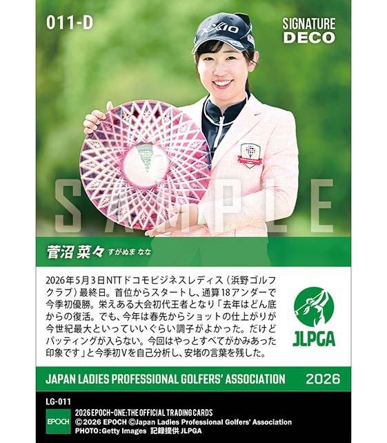 ※SignatureDECO 【菅沼菜々】NTTドコモビジネスレディス 5打差の圧勝劇で今季初優勝(26.5.3)