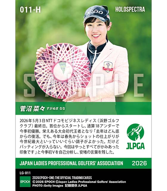※ホロスペクトラ 【菅沼菜々】NTTドコモビジネスレディス 5打差の圧勝劇で今季初優勝(26.5.3)