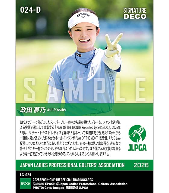 エポック社の公式オンラインショップです。※SignatureDECO 【政田夢乃