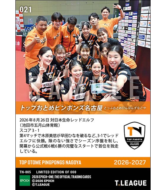【トップおとめピンポンズ名古屋】開幕から怒涛の6戦6勝(26.8.26)