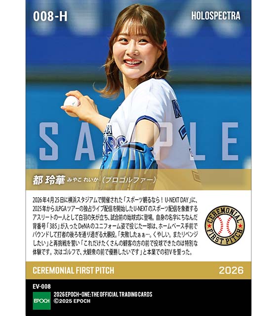 ※ホロスペクトラ 【都 玲華】弾ける笑顔でプロ野球ファンの視線を独り占め(26.4.25)
