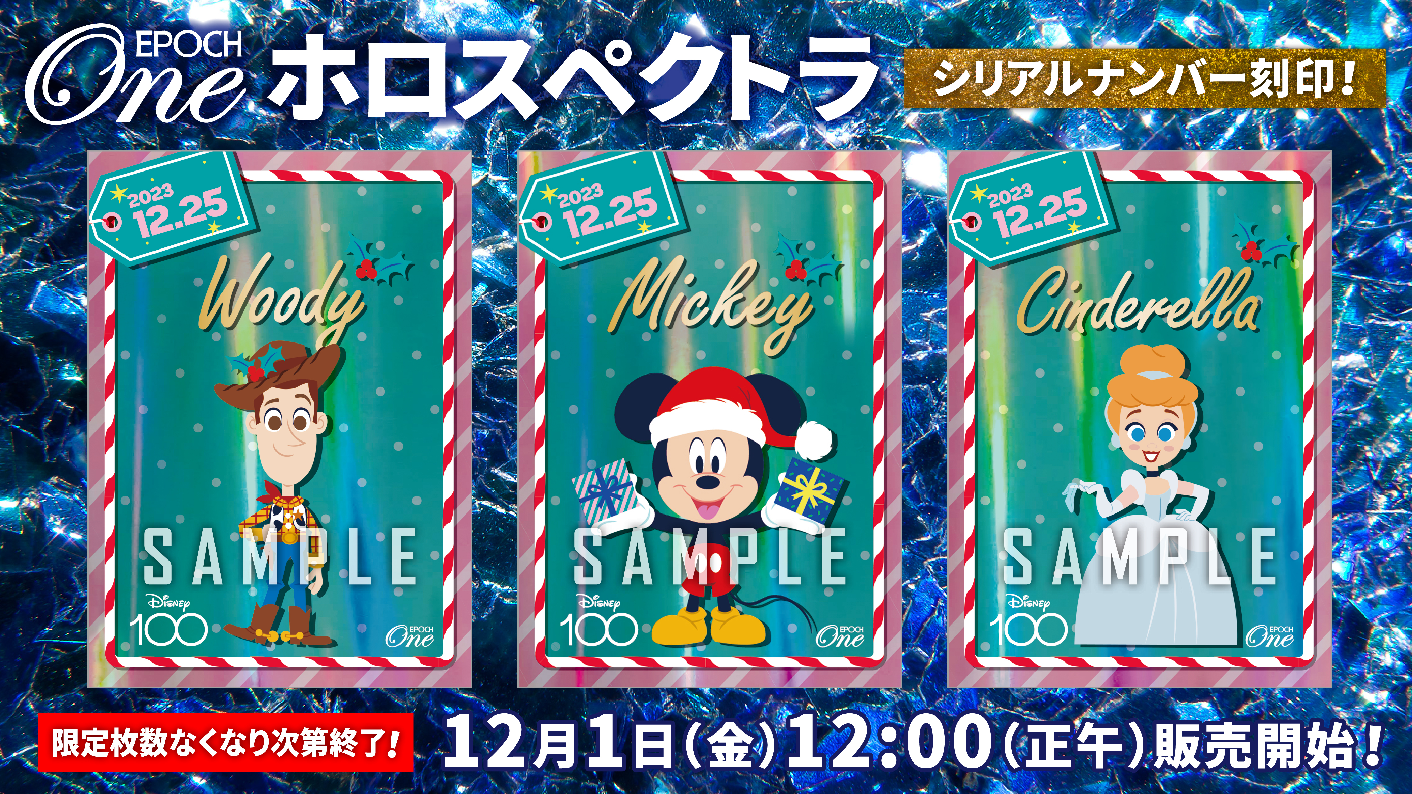 ※ホロスペクトラ【ミッキーマウス】クリスマス（23.12.25）