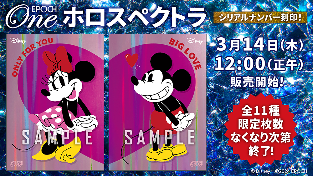 ※ホロスペクトラ【ミッキーマウス】BIG LOVE（24.02.14）
