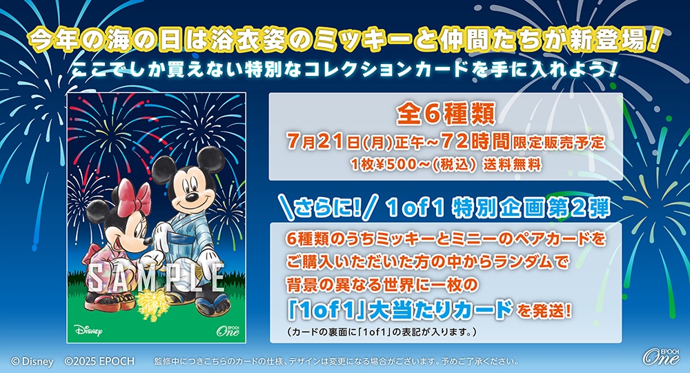 『日本の夏』/ミッキー＆ミニー（2025）※ランダムで 1of1 大当たりカード発送対象