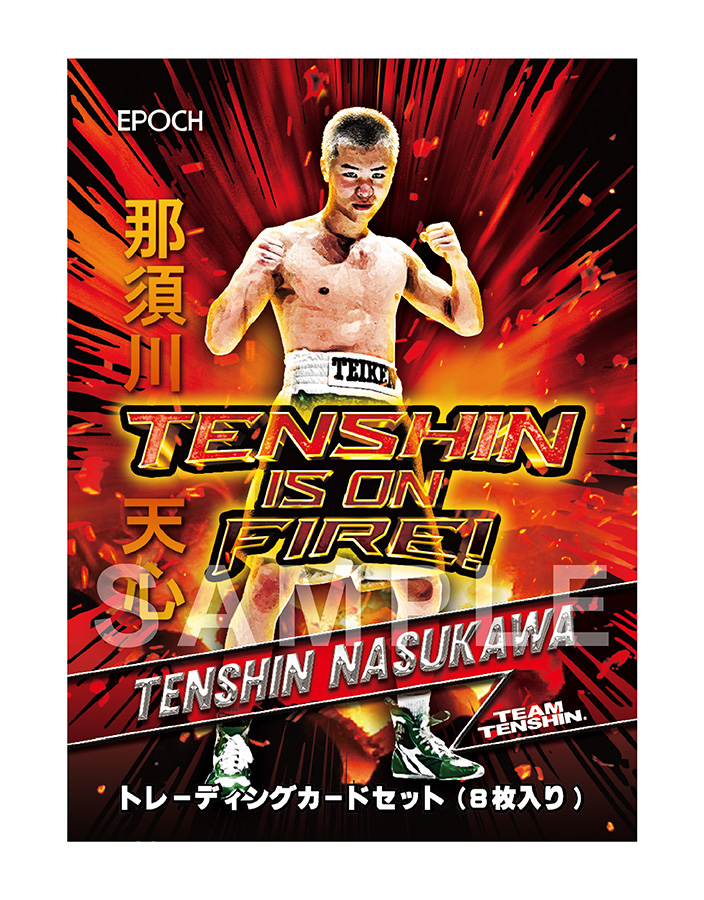 EPOCH 那須川天心プロデュース トレーディングカードセット【"TENSHIN IS ON FIRE!"】