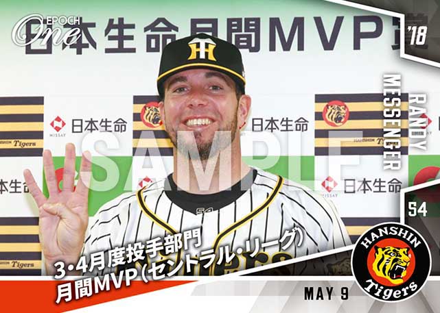 【メッセンジャー】3・4月度投手部門月間MVP（セントラル・リーグ）（18.5.9）