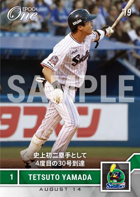 【山田哲人】史上初二塁手として4度目の30号到達（19.8.14）