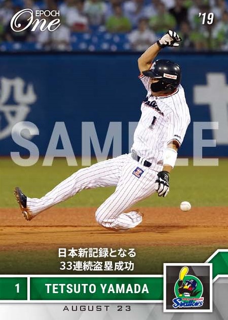 【山田哲人】日本新記録となる33連続盗塁成功（19.8.23）