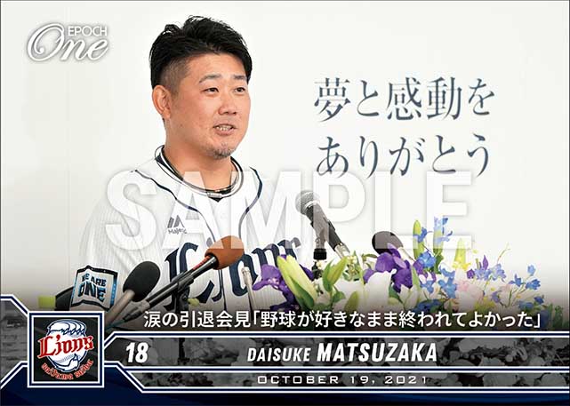 【松坂大輔】涙の引退会見「野球が好きなまま終われてよかった」(21.10.19)