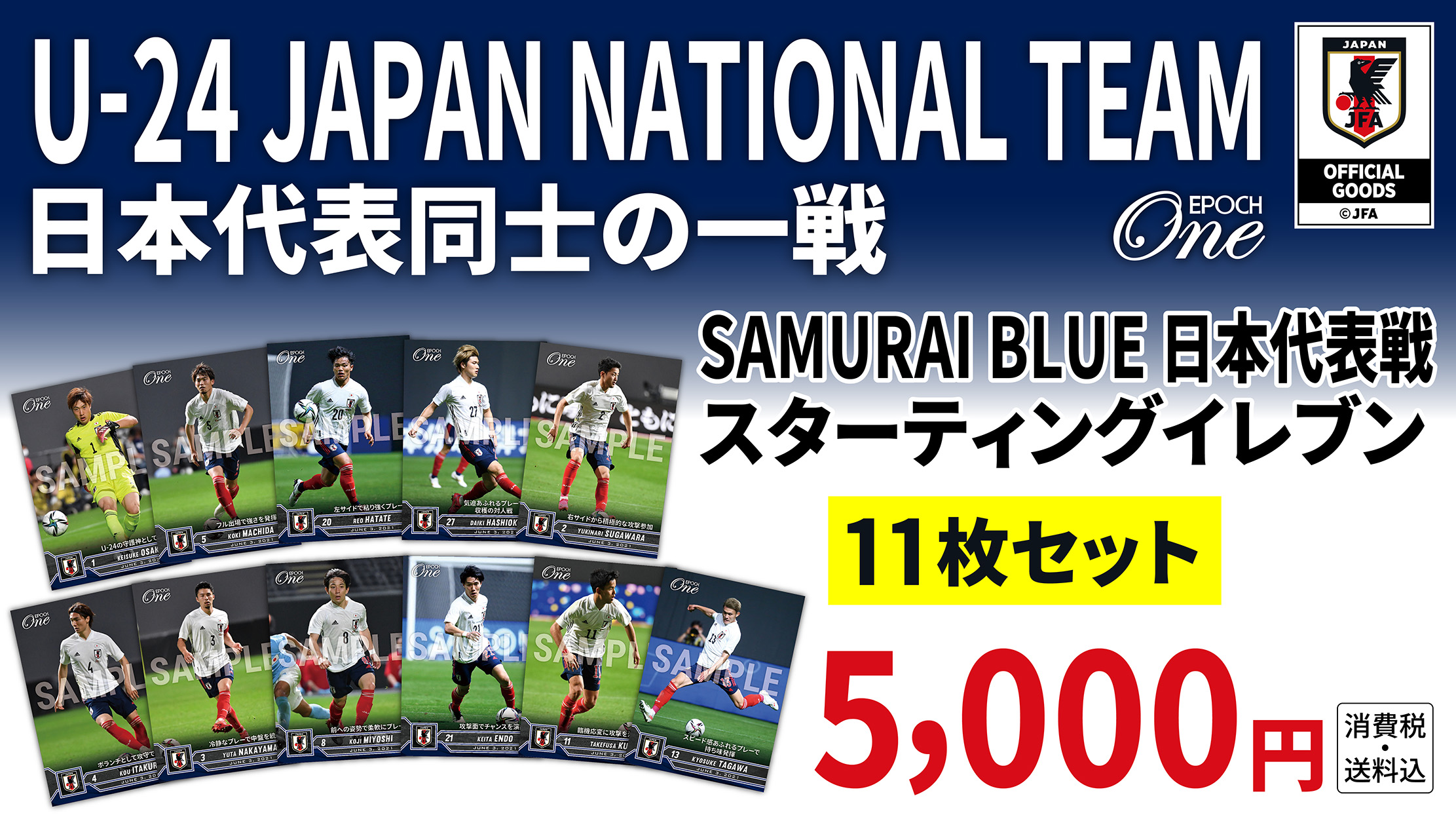 【U-24日本代表】日本代表同士の一戦 SAMURAI BLUE戦 スターティングイレブン　11枚セット（21.6.3）