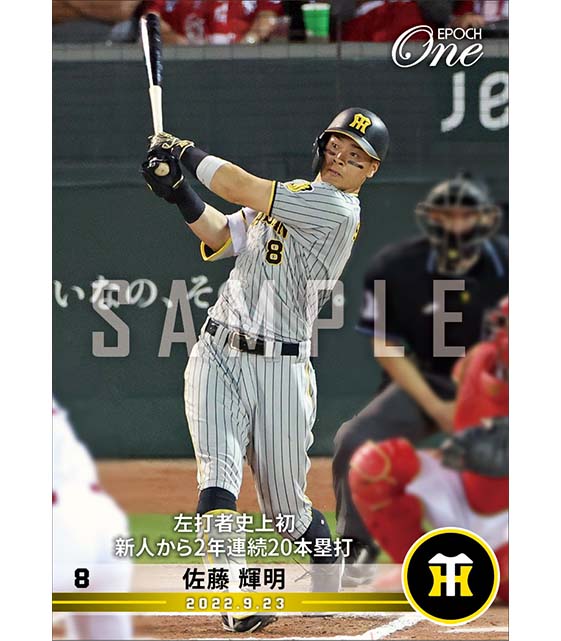 【佐藤輝明】左打者史上初新人から2年連続20本塁打（22.9.23）