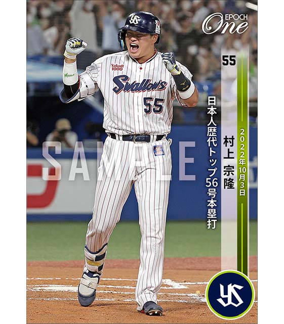 【村上宗隆】日本人歴代トップ56号本塁打（22.10.3）