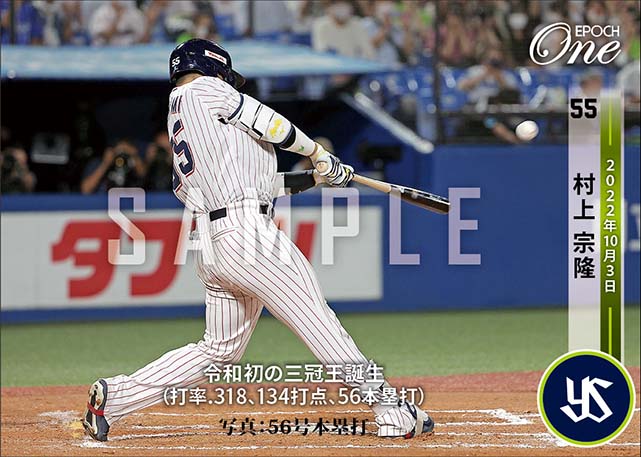 エポック ワン【村上宗隆】史上最年少シーズン50号本塁打（22.9.2 