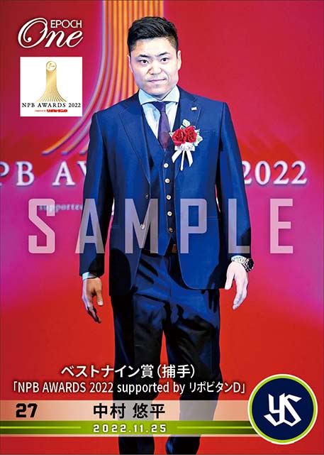 【中村悠平】ベストナイン賞（捕手）「NPB AWARDS 2022 supported by リポビタンＤ」（22.11.25）
