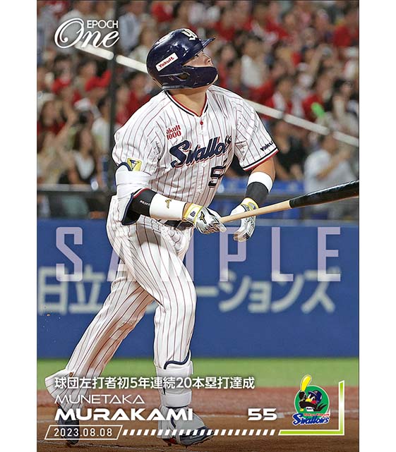 ※ホロスペクトラ【村上宗隆】球団左打者初5年連続20本塁打達成（23.8.8）