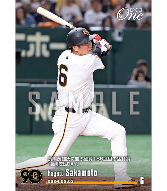 【坂本勇人】長嶋茂雄氏に並ぶ通算186度目の猛打賞「長嶋茂雄DAY」（24.5.3）