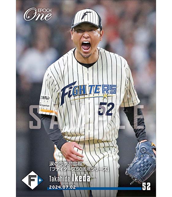 【池田隆英】涙の今季初登板「ファイターズ50周年シリーズ」（24.7.2）