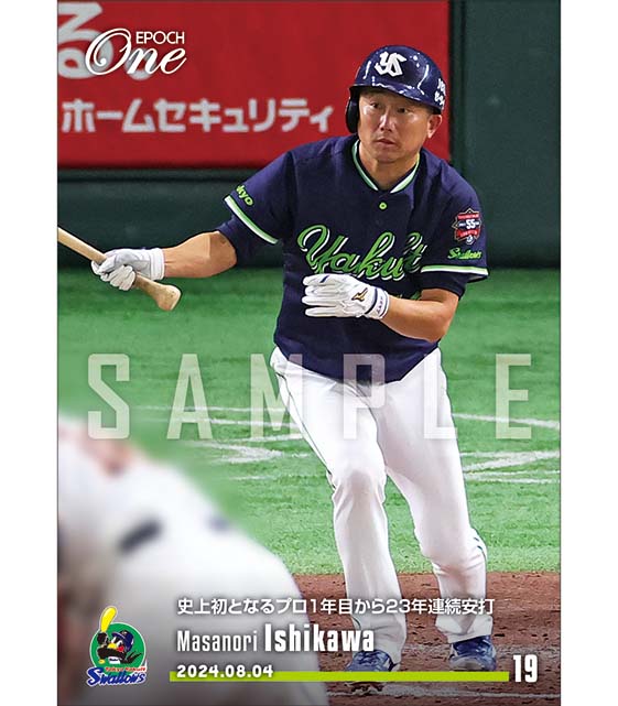 ※ホロスペクトラ 【石川雅規】史上初となるプロ1年目から23年連続安打（24.8.4）