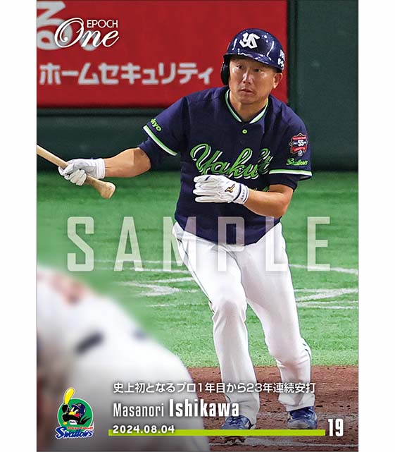 【石川雅規】史上初となるプロ1年目から23年連続安打（24.8.4）