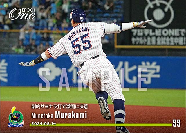 【村上宗隆】劇的サヨナラ打で激闘に決着（24.8.14）