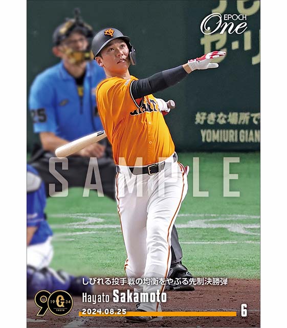 【坂本勇人】しびれる投手戦の均衡をやぶる先制決勝弾（24.8.25）