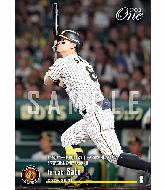 【佐藤輝明】長期ロード明けの甲子園を沸かせる起死回生逆転決勝弾（24.8.31）