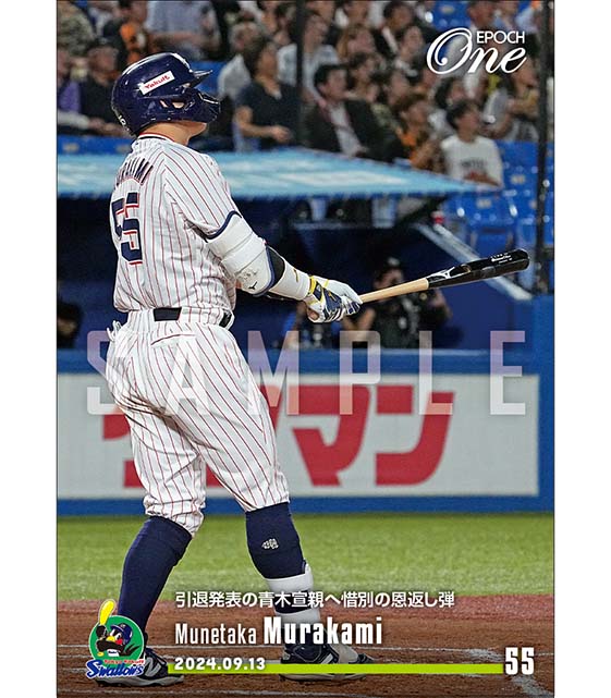 ※ホロスペクトラ 【村上宗隆】引退発表の青木宣親へ惜別の恩返し弾（24.9.13）