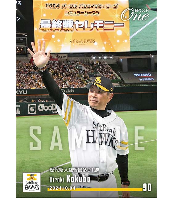 【小久保裕紀】歴代新人監督最多91勝（24.10.4）