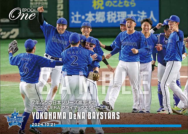 【横浜DeNAベイスターズ】7年ぶりの日本シリーズ進出決定「2024 JERA クライマックスシリーズ セ」（24.10.21）