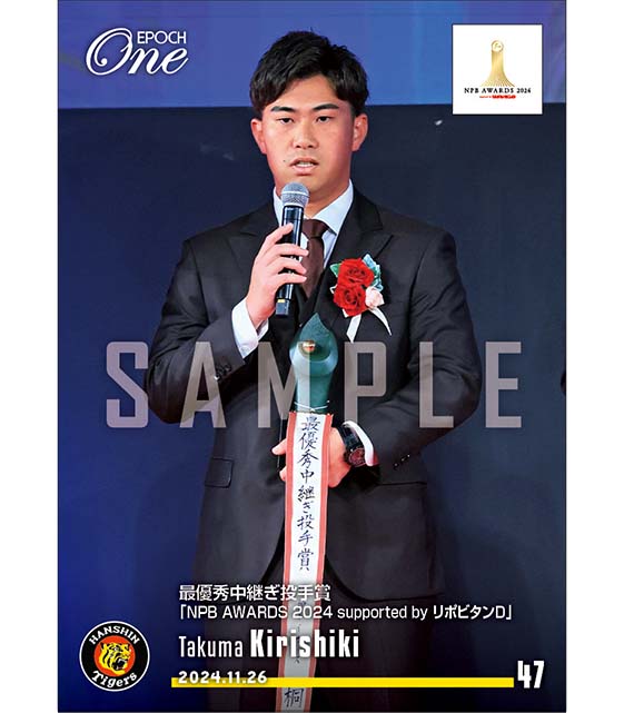 【桐敷拓馬】最優秀中継ぎ投手賞「NPB AWARDS 2024 supported by リポビタンＤ」（24.11.26）