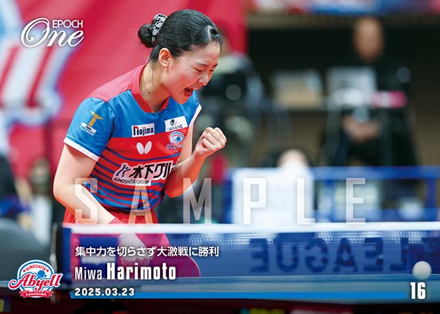 ※ホロスペクトラ 【張本美和】集中力を切らさず大激戦に勝利（25.3.23）