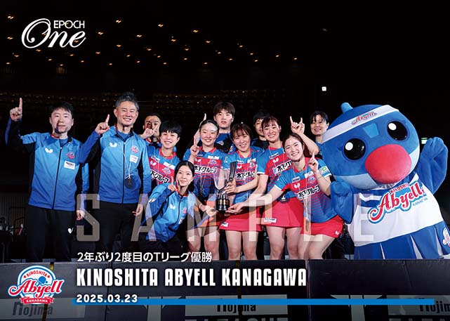 ※ホロスペクトラ 【木下アビエル神奈川】2年ぶり2度目のTリーグ優勝（25.3.23）