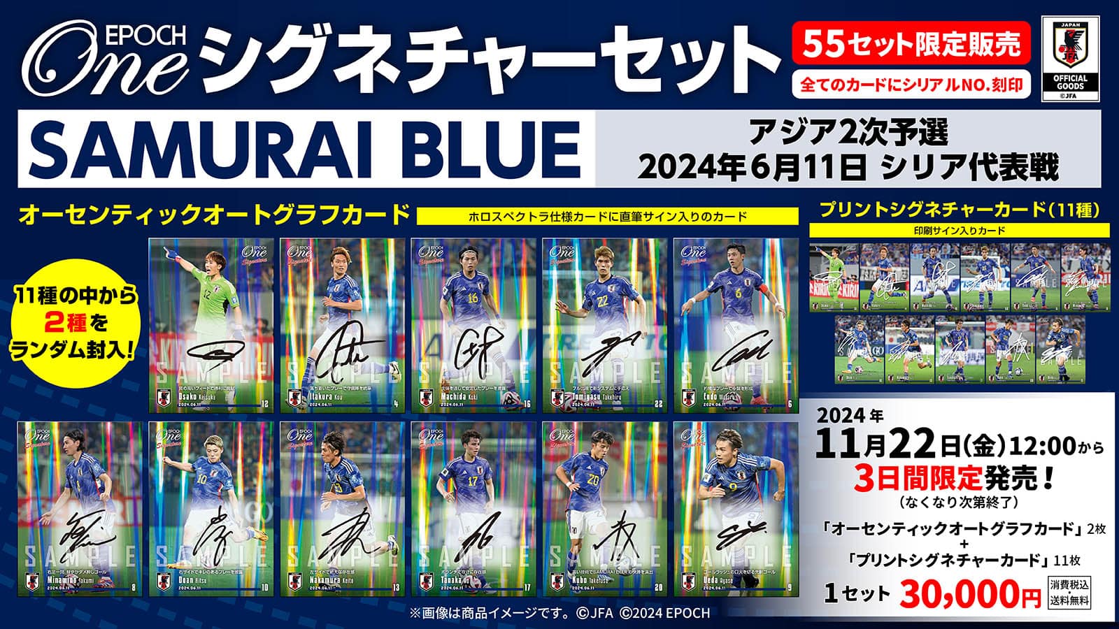 【13枚セット】≪SAMURAI BLUE≫シグネチャーセット2024