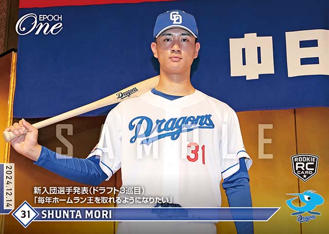 ※ホロスペクトラ RC【森 駿太】新入団選手発表（ドラフト3巡目）「毎年ホームラン王を取れるようになりたい」（24.12.14）